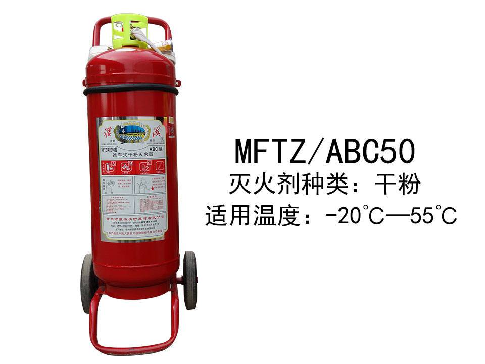 淮海推车式二氧化碳（CO2）灭火器MFTZ/ABC50型