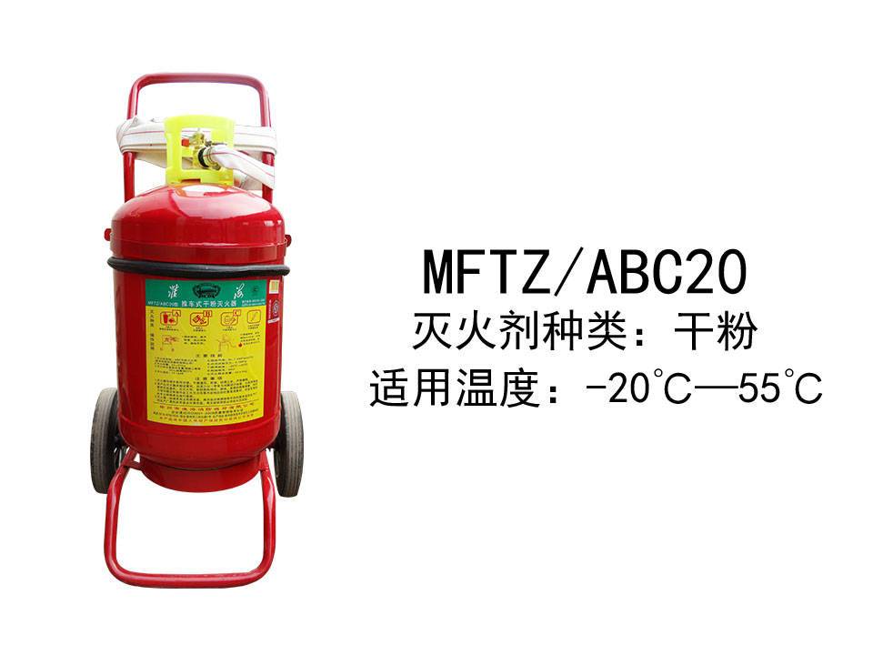 淮海推车式二氧化碳（CO2）灭火器MFTZ/ABC20型